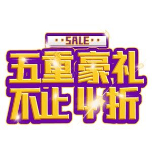五重豪礼不止4折