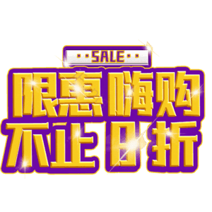 限惠嗨购不止8折