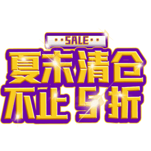 夏末清仓不止5折