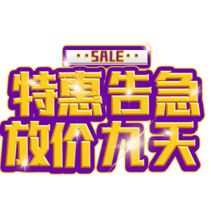 特惠告急放价九天