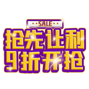 抢先让利9折开抢
