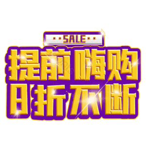 提前嗨购8折不断