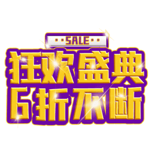 狂欢盛典6折不断