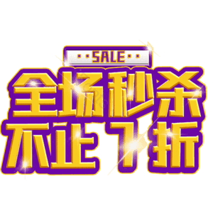 全场秒杀不止7折