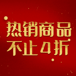 热销商品不止4折