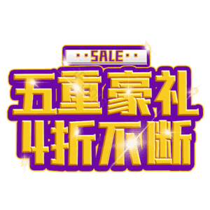 五重豪礼4折不断