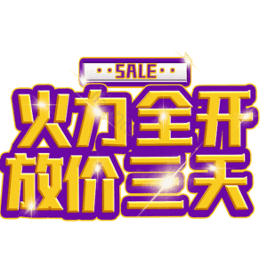 火力全开放价三天