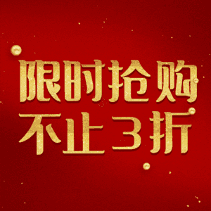 限时抢购不止3折