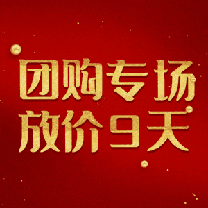 团购专场放价9天