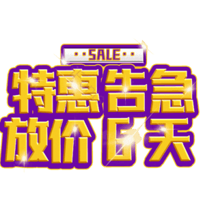 特惠告急放价6天