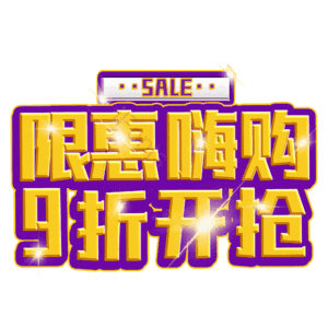 限惠嗨购9折开抢