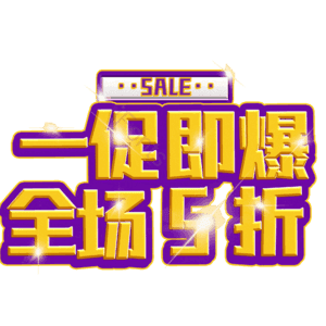 一促即爆全场5折