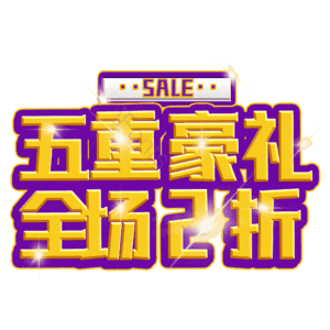 五重豪礼全场2折