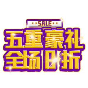 五重豪礼全场8折