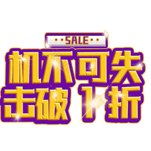 机不可失击破1折