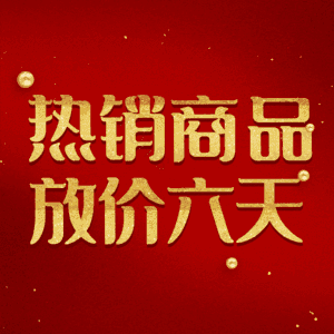 热销商品放价六天