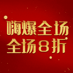 嗨爆全场全场8折