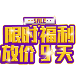 限时福利放价9天