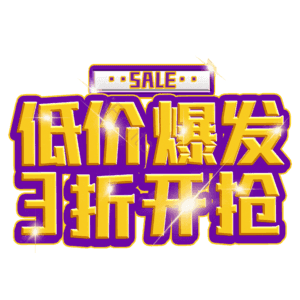 低价爆发3折开抢