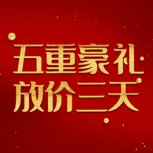 五重豪礼放价三天