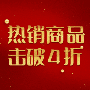 热销商品击破4折