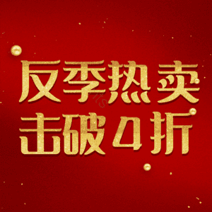 反季热卖击破4折