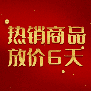 热销商品放价6天