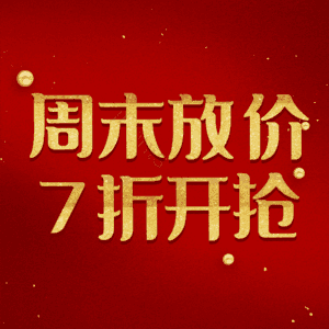 周末放价7折开抢