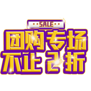 团购专场不止2折