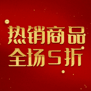 热销商品全场5折