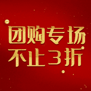 团购专场不止3折