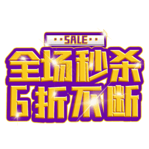 全场秒杀6折不断