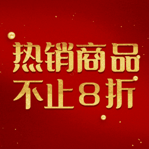 热销商品不止8折