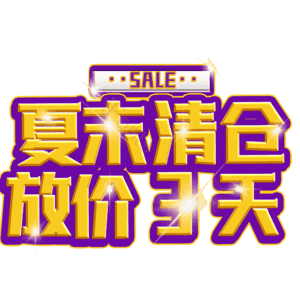 夏末清仓放价3天