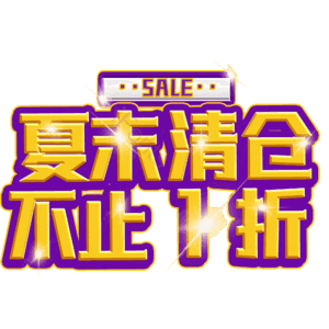 夏末清仓不止1折