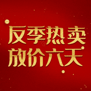 反季热卖放价六天