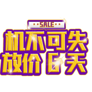 机不可失放价6天