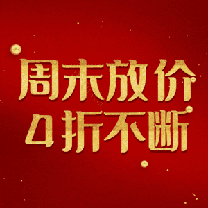 周末放价4折不断