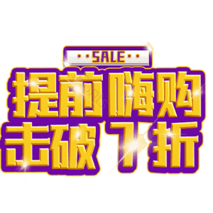 提前嗨购击破7折