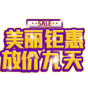 美丽钜惠放价九天