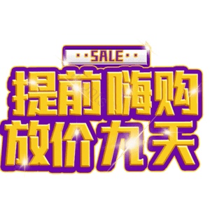 提前嗨购放价九天