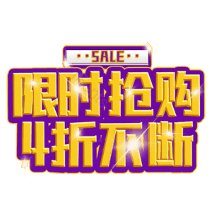 限时抢购4折不断