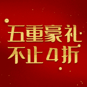 五重豪礼不止4折