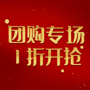 团购专场1折开抢