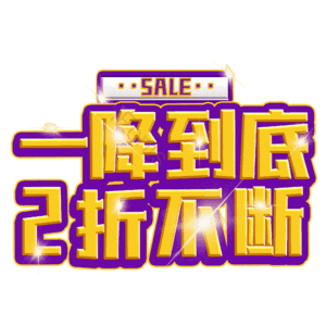 一降到底2折不断