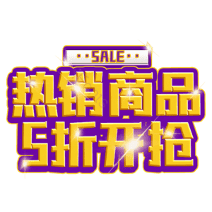 热销商品5折开抢
