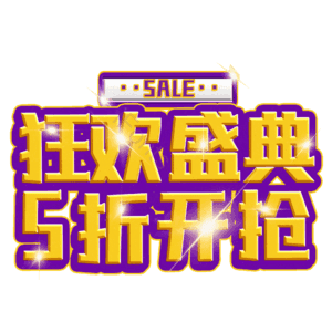 狂欢盛典5折开抢