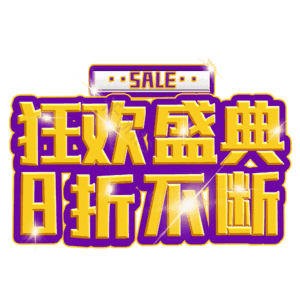 狂欢盛典8折不断