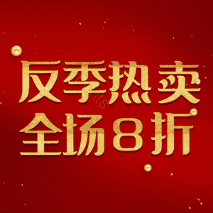 反季热卖全场8折