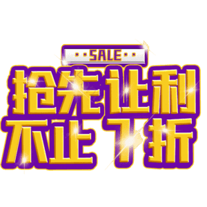 抢先让利不止7折